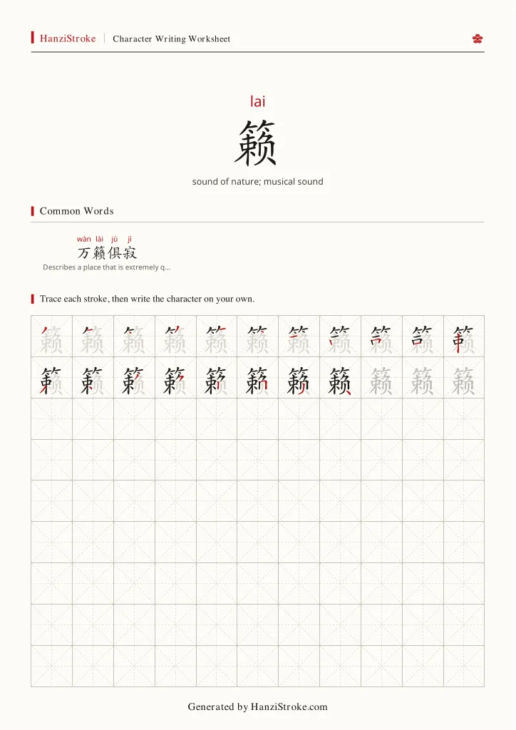 籁 handwriting practice worksheet preview