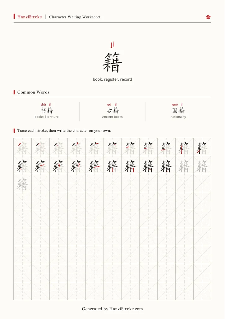 籍 handwriting practice worksheet preview