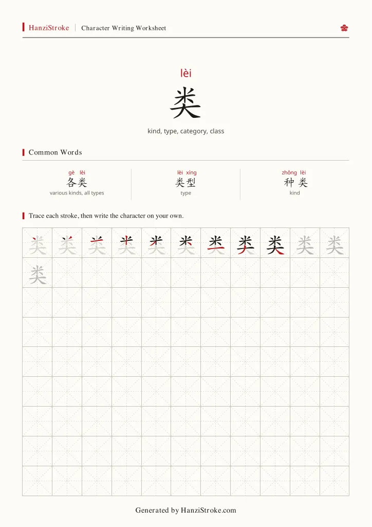类 handwriting practice worksheet preview