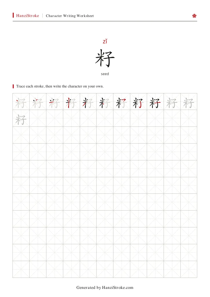 籽 handwriting practice worksheet preview