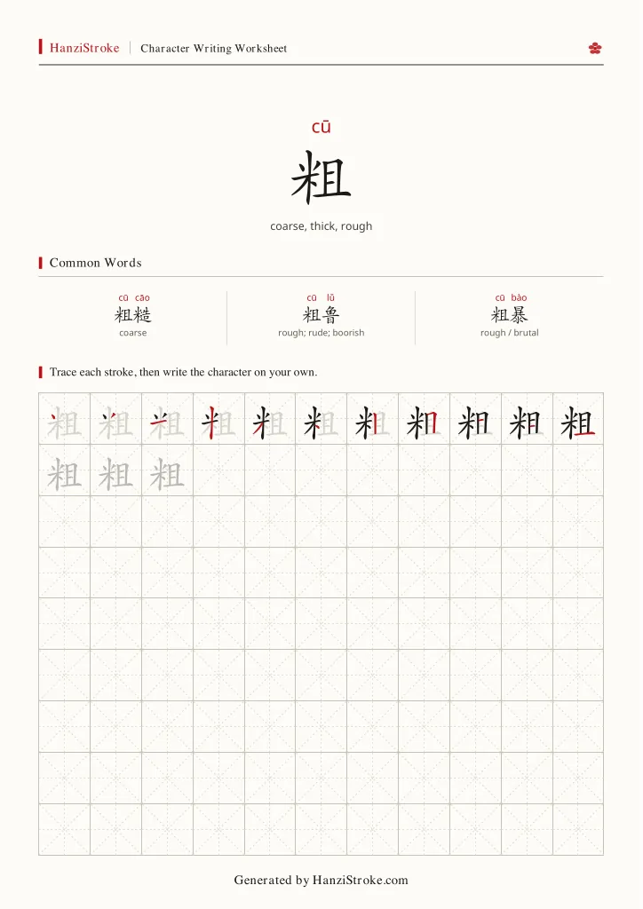 粗 handwriting practice worksheet preview