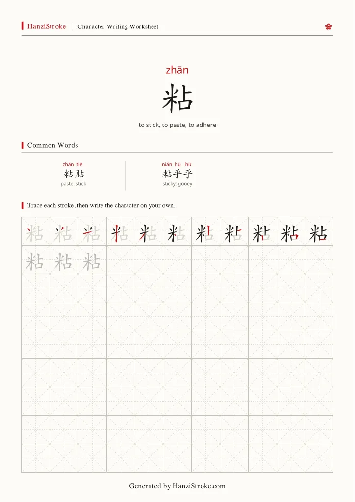 粘 handwriting practice worksheet preview