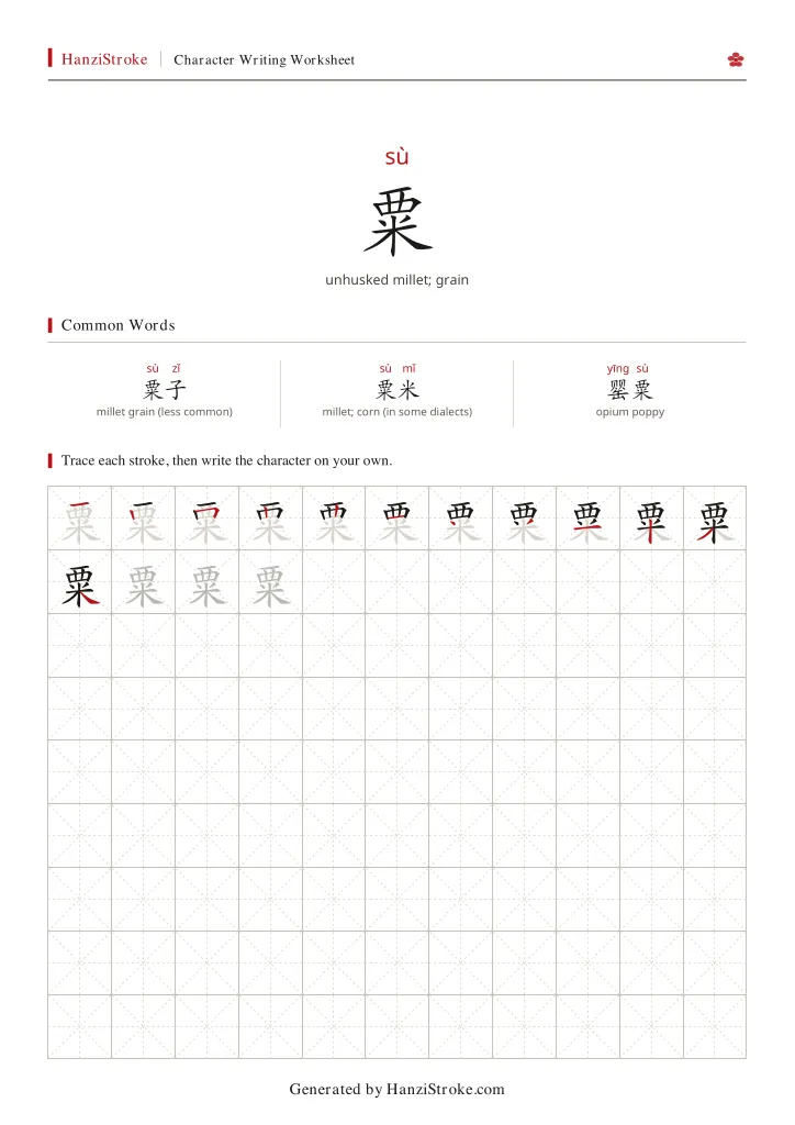粟 handwriting practice worksheet preview