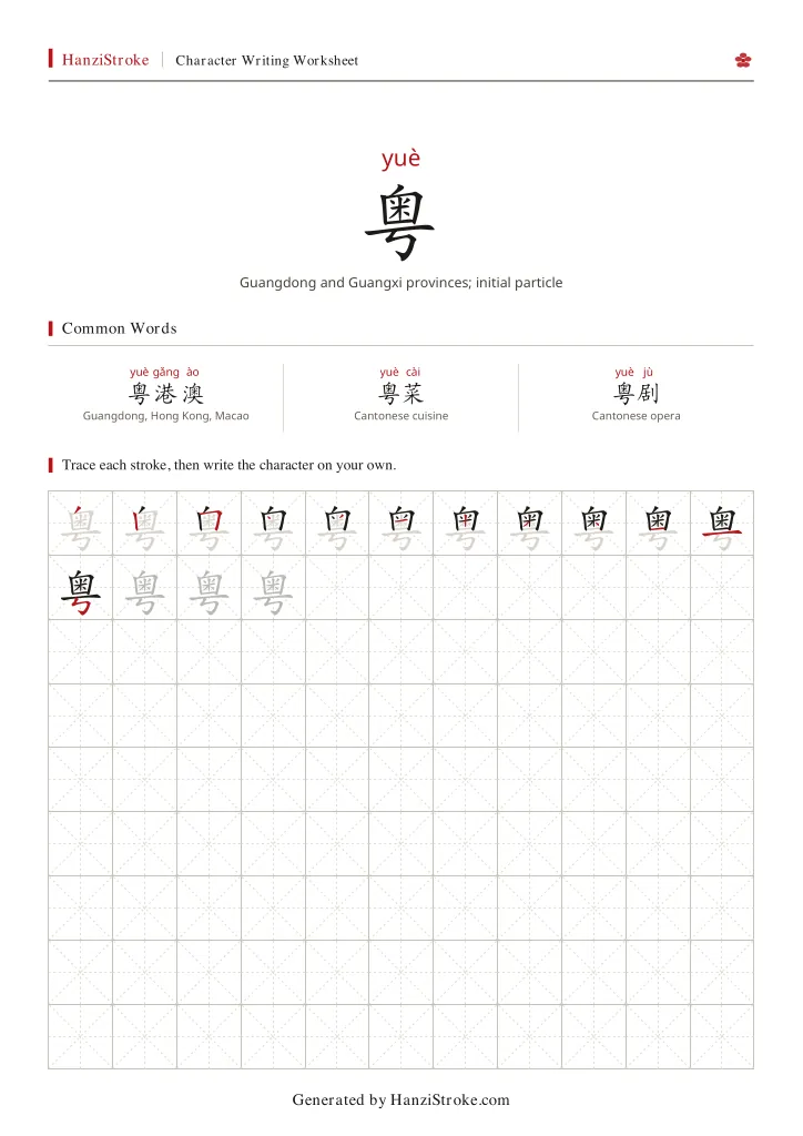 粤 handwriting practice worksheet preview
