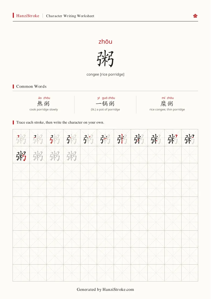粥 handwriting practice worksheet preview