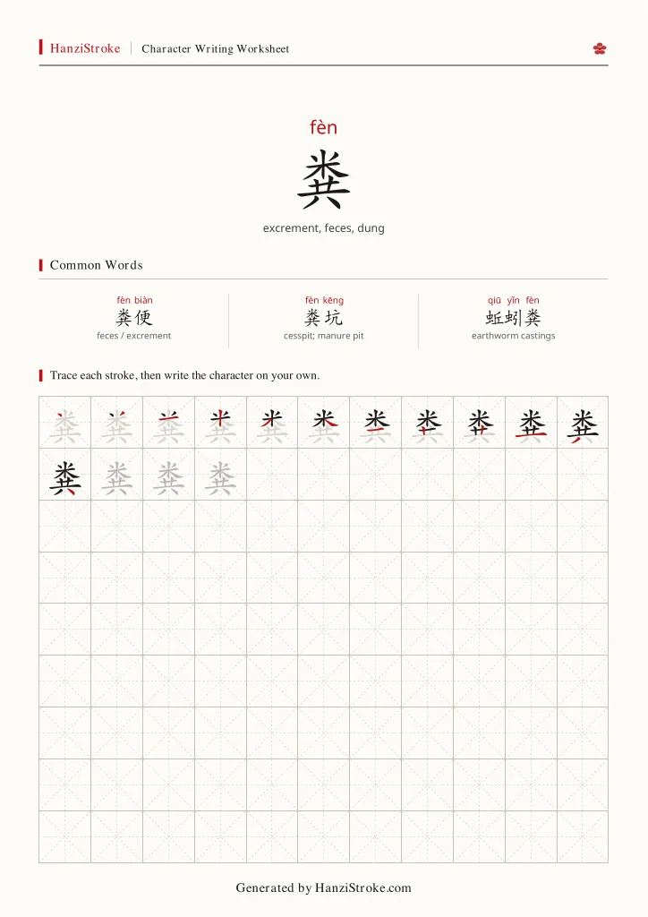 粪 handwriting practice worksheet preview