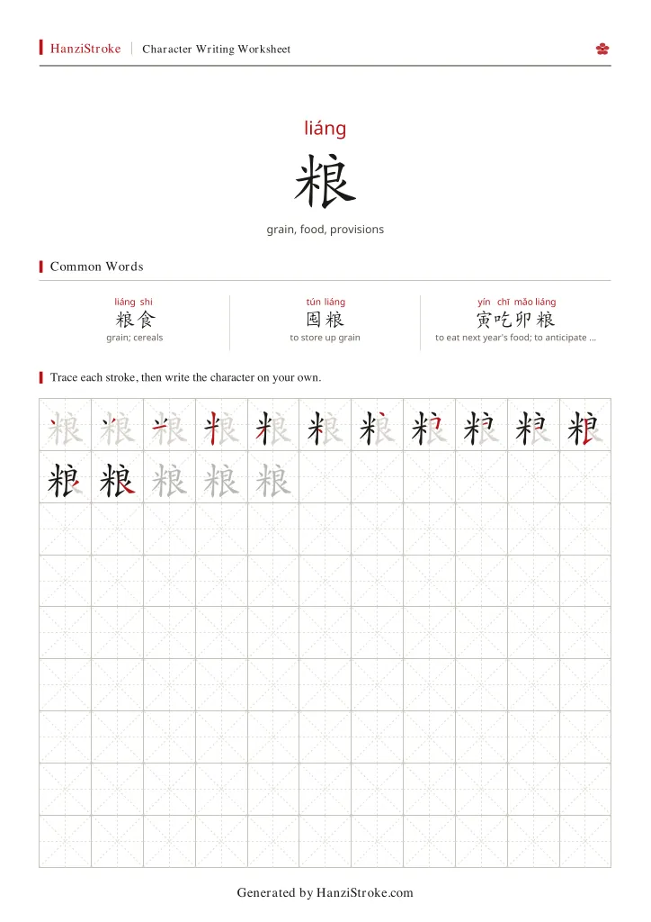 粮 handwriting practice worksheet preview