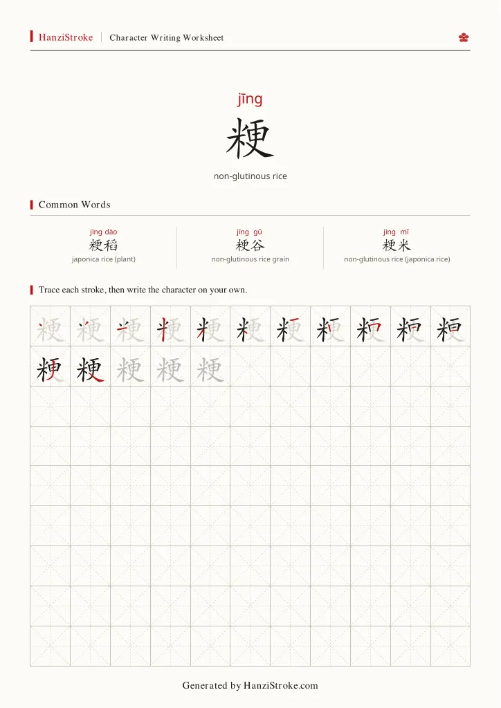 粳 handwriting practice worksheet preview