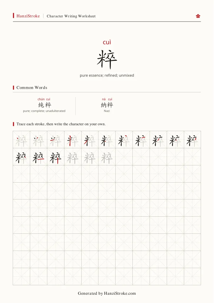 粹 handwriting practice worksheet preview