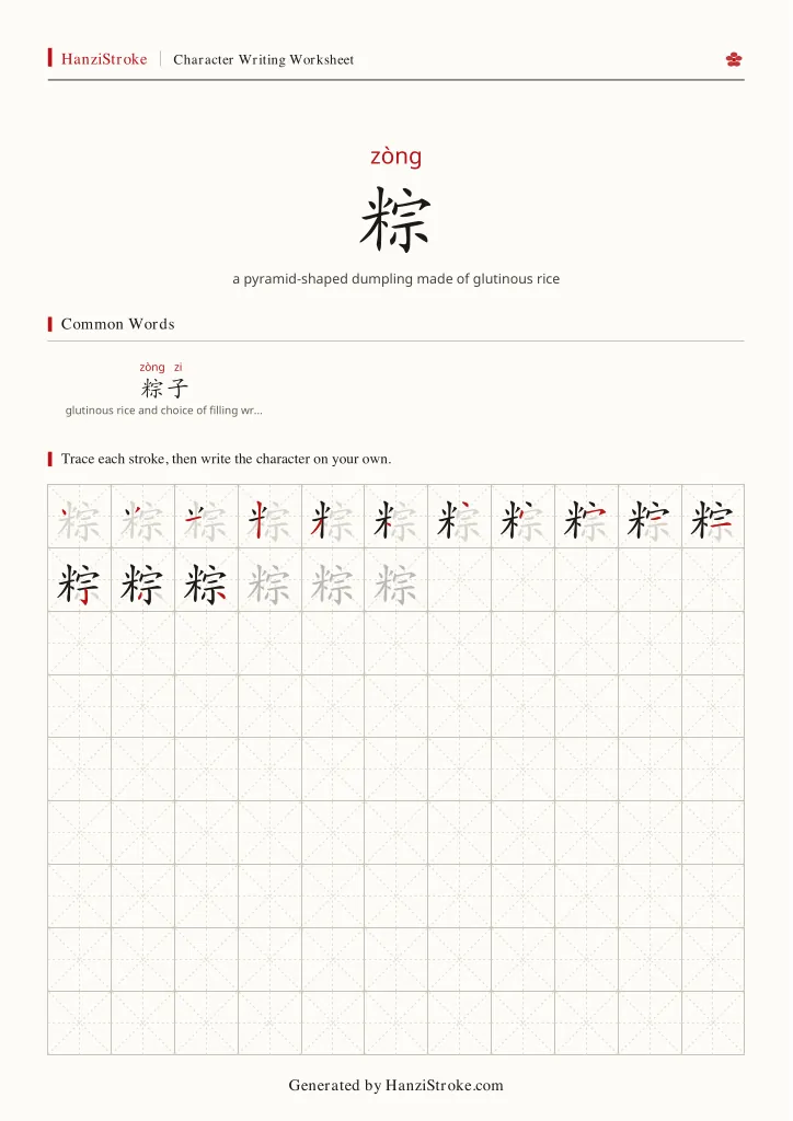 粽 handwriting practice worksheet preview