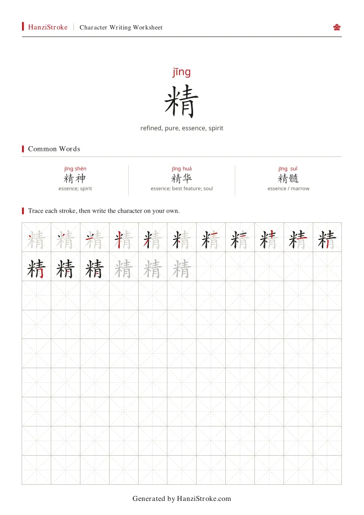 精 handwriting practice worksheet preview