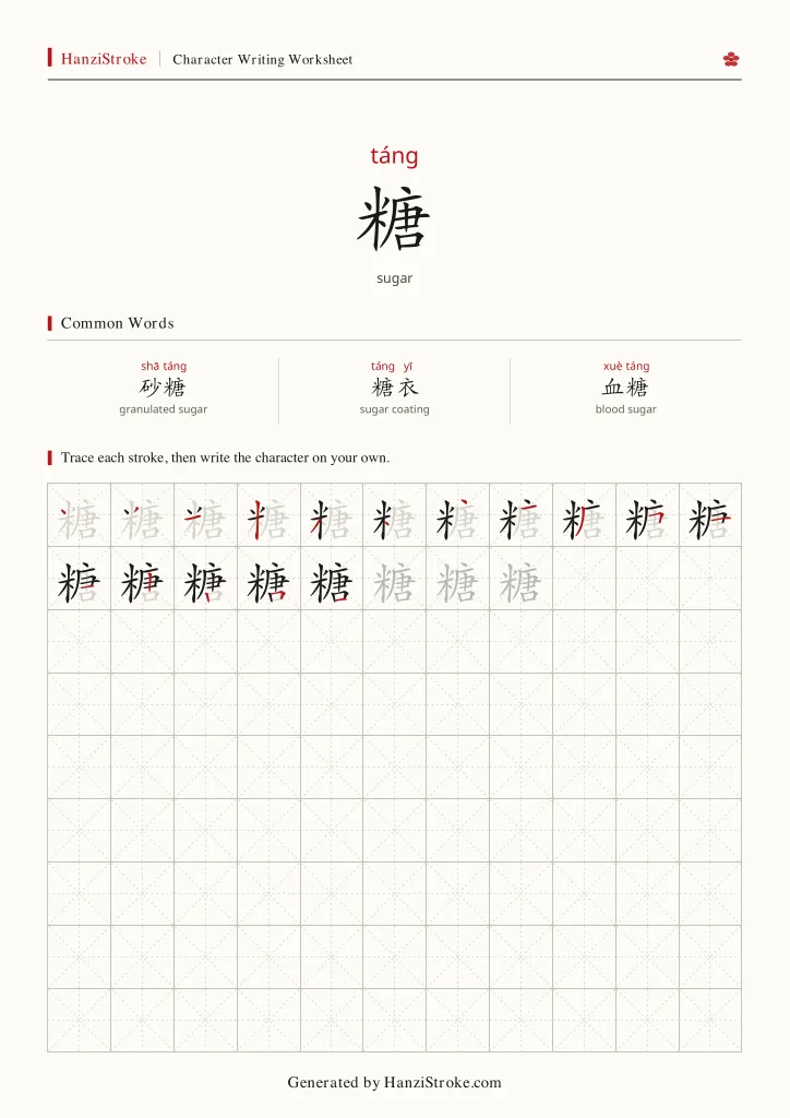 糖 handwriting practice worksheet preview