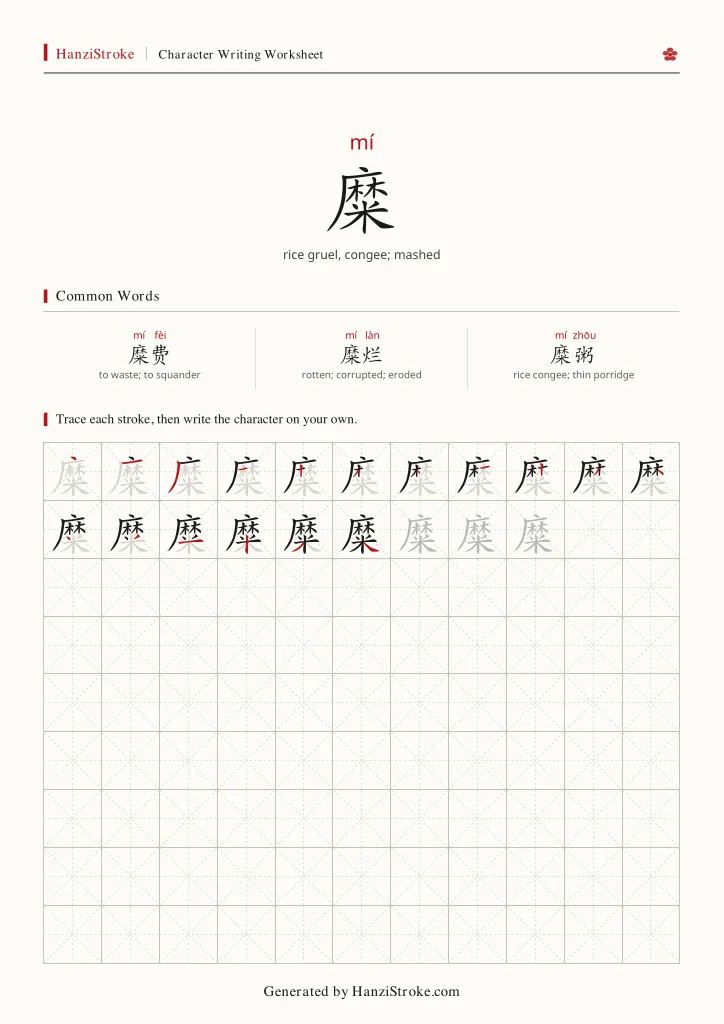 糜 handwriting practice worksheet preview