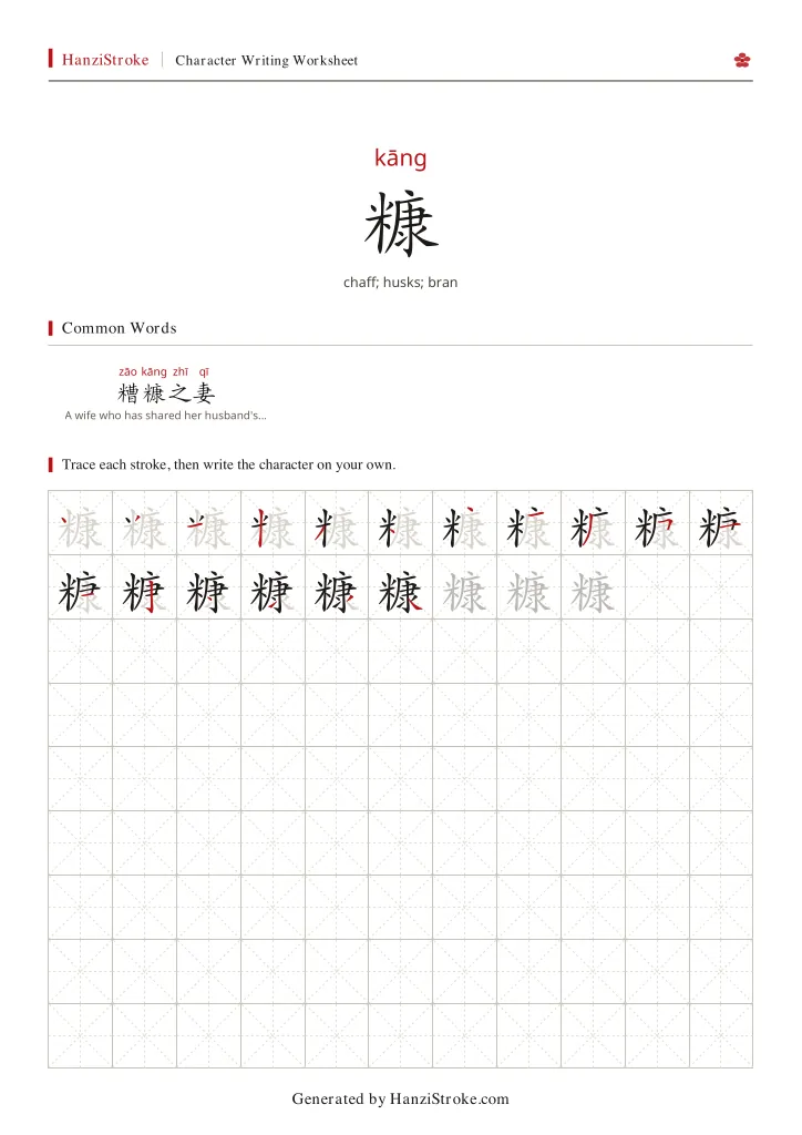 糠 handwriting practice worksheet preview
