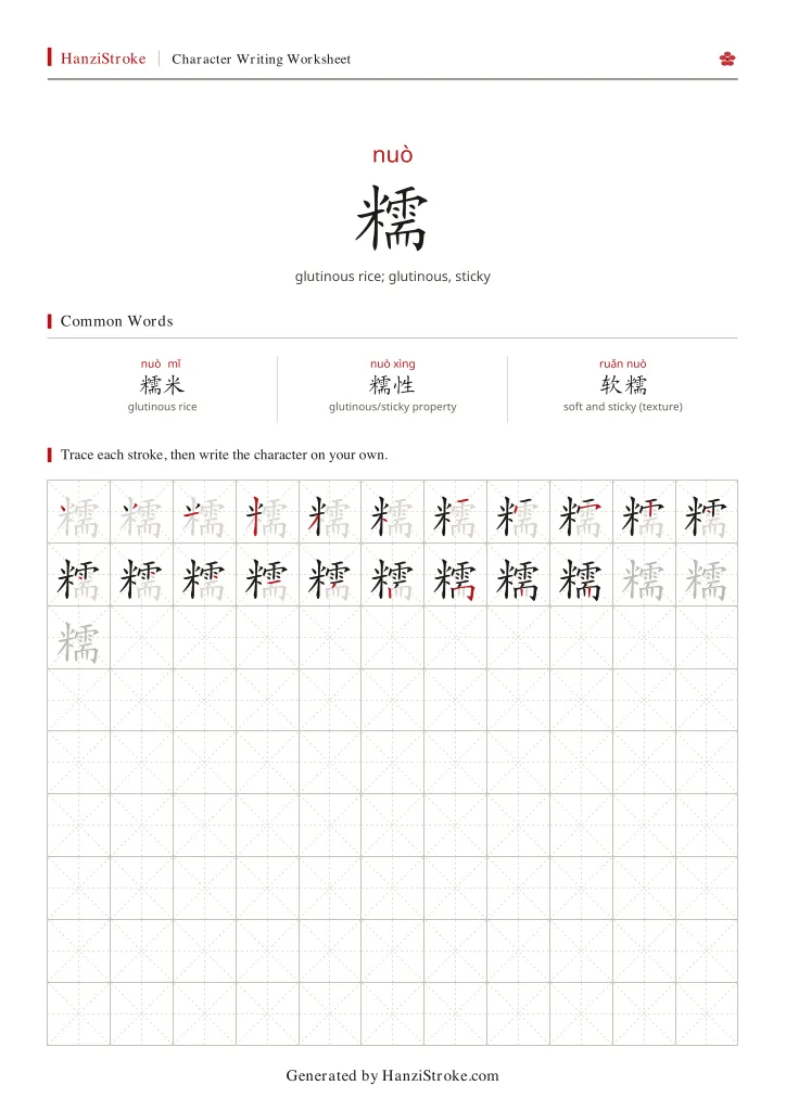 糯 handwriting practice worksheet preview