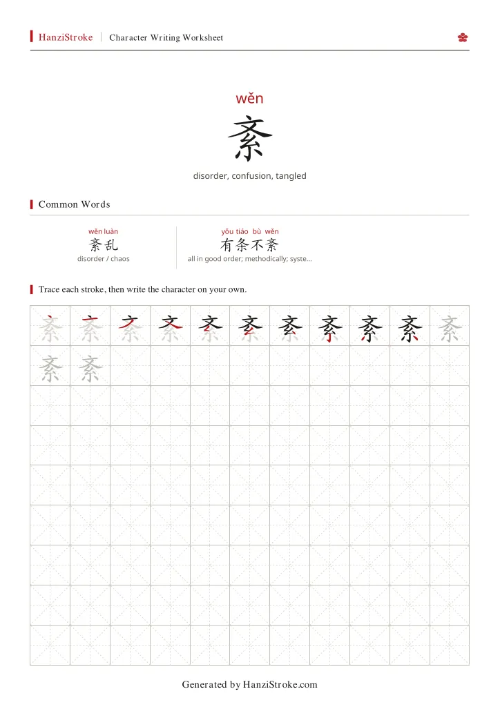 紊 handwriting practice worksheet preview