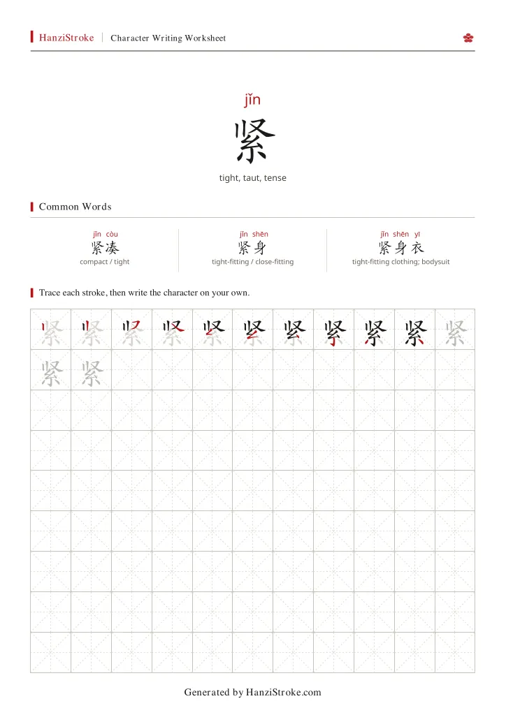 紧 handwriting practice worksheet preview