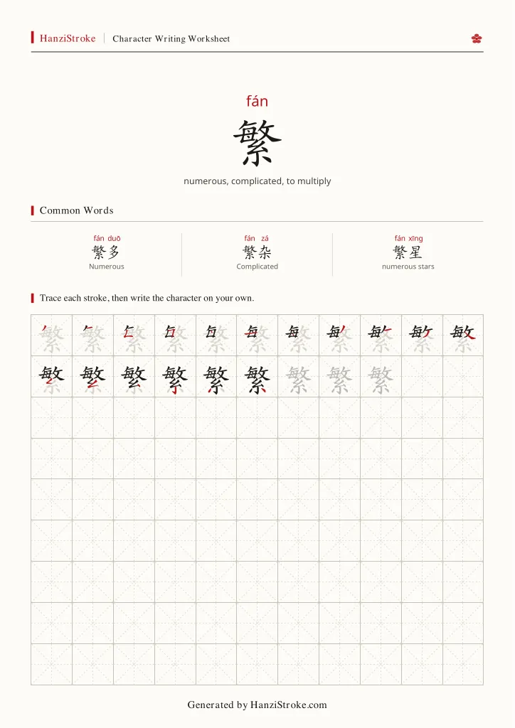 繁 handwriting practice worksheet preview