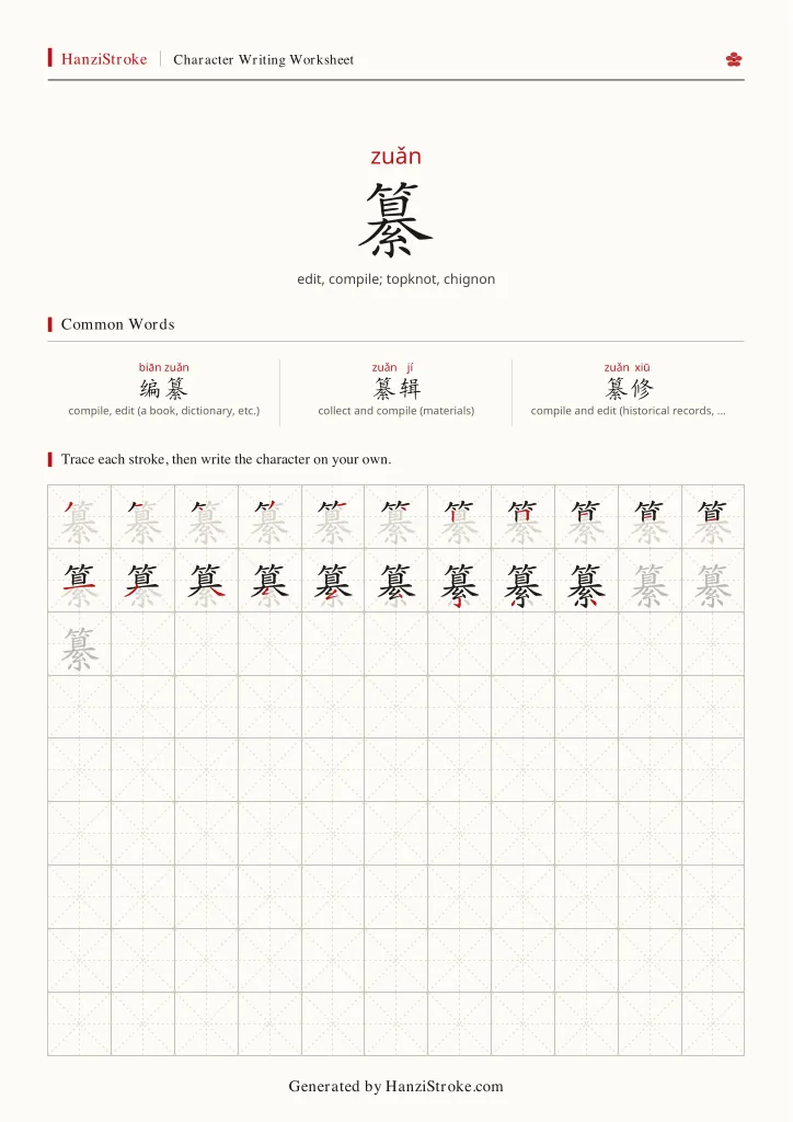 纂 handwriting practice worksheet preview