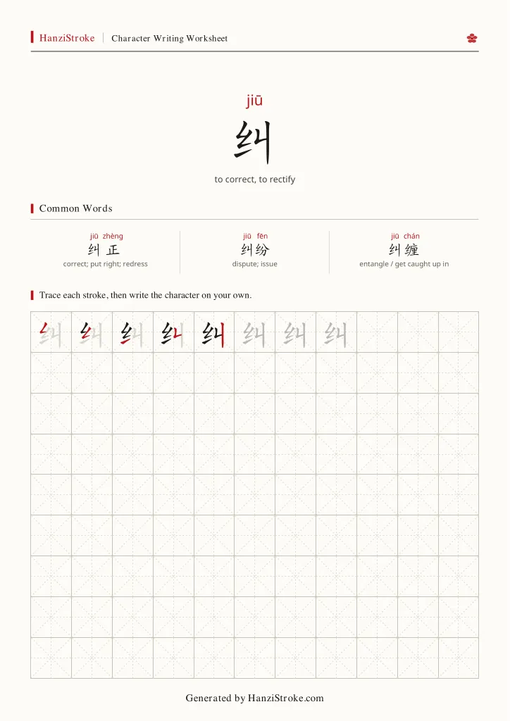 纠 handwriting practice worksheet preview