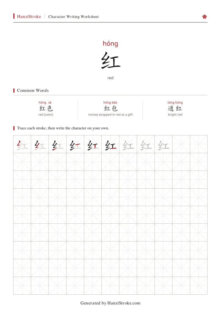 红 handwriting practice worksheet preview