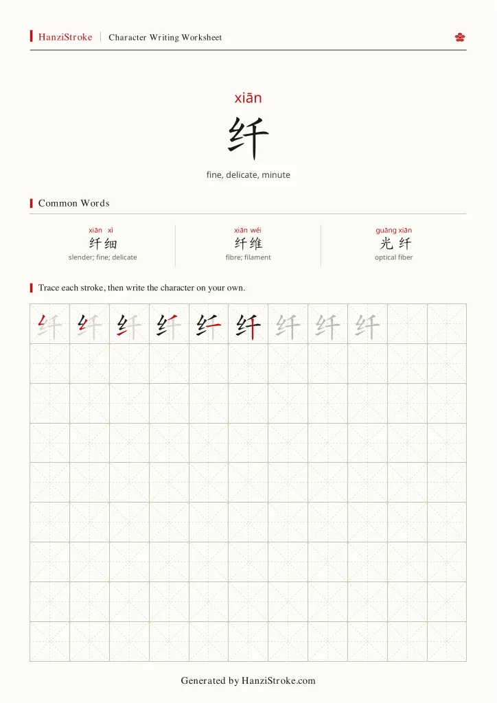 纤 handwriting practice worksheet preview