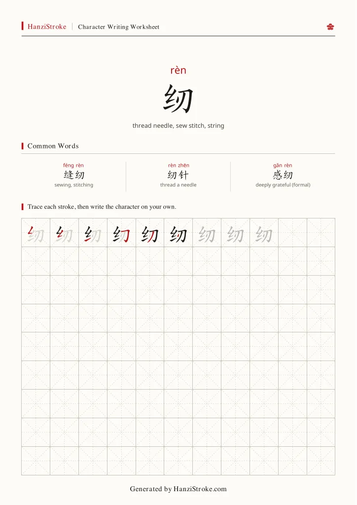 纫 handwriting practice worksheet preview