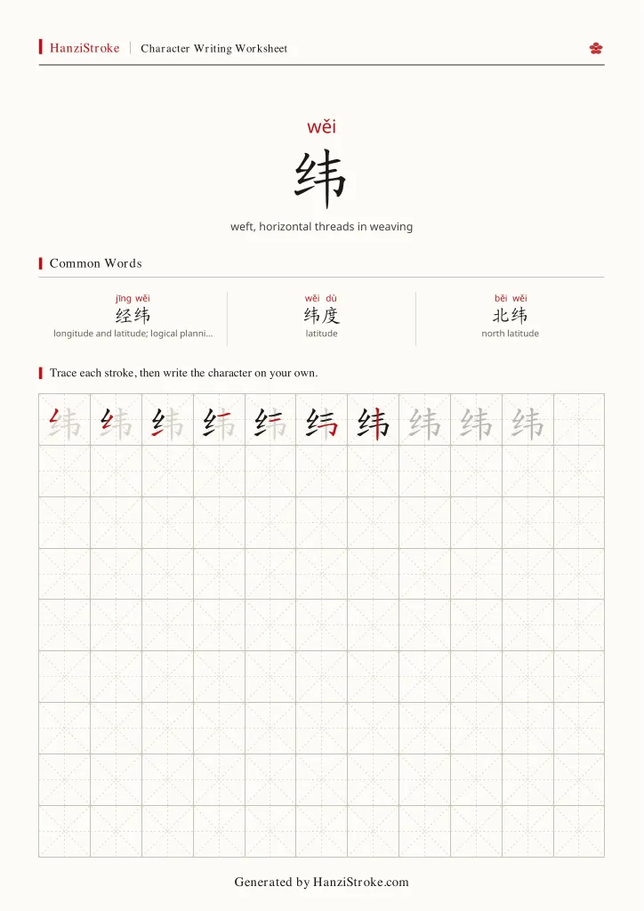 纬 handwriting practice worksheet preview