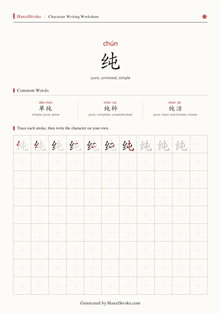 纯 handwriting practice worksheet preview