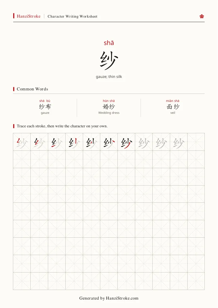 纱 handwriting practice worksheet preview