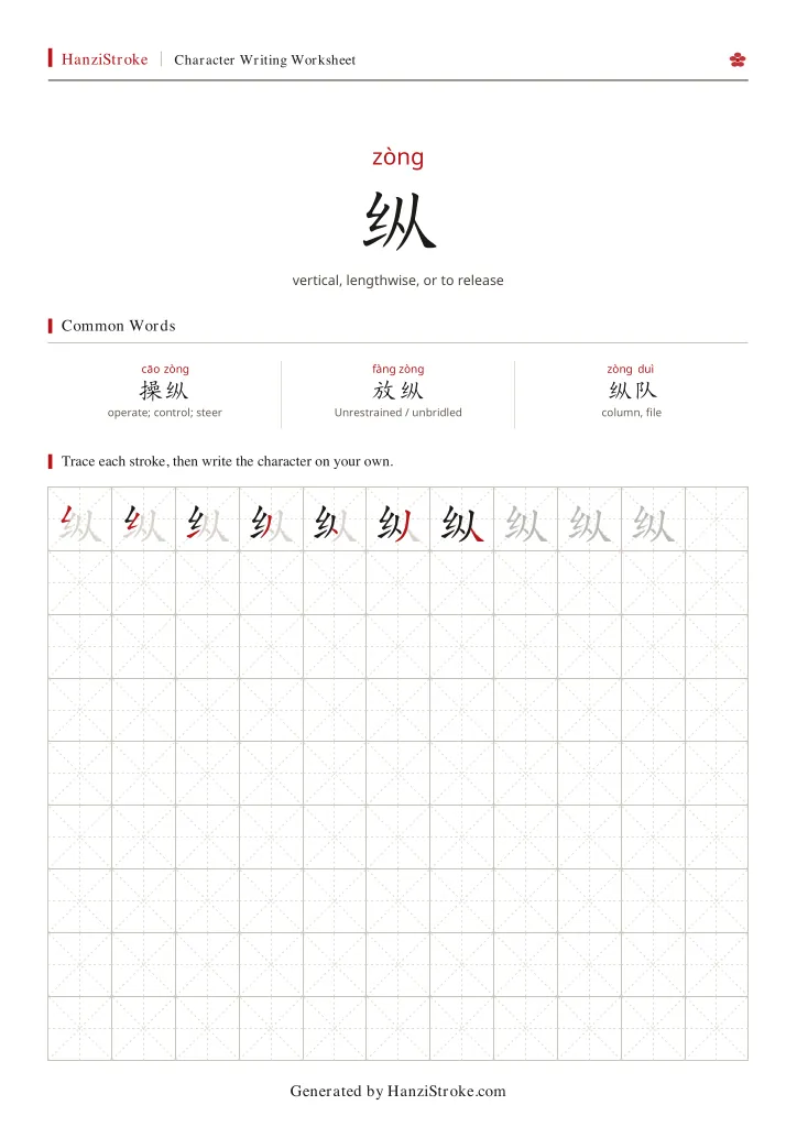 纵 handwriting practice worksheet preview