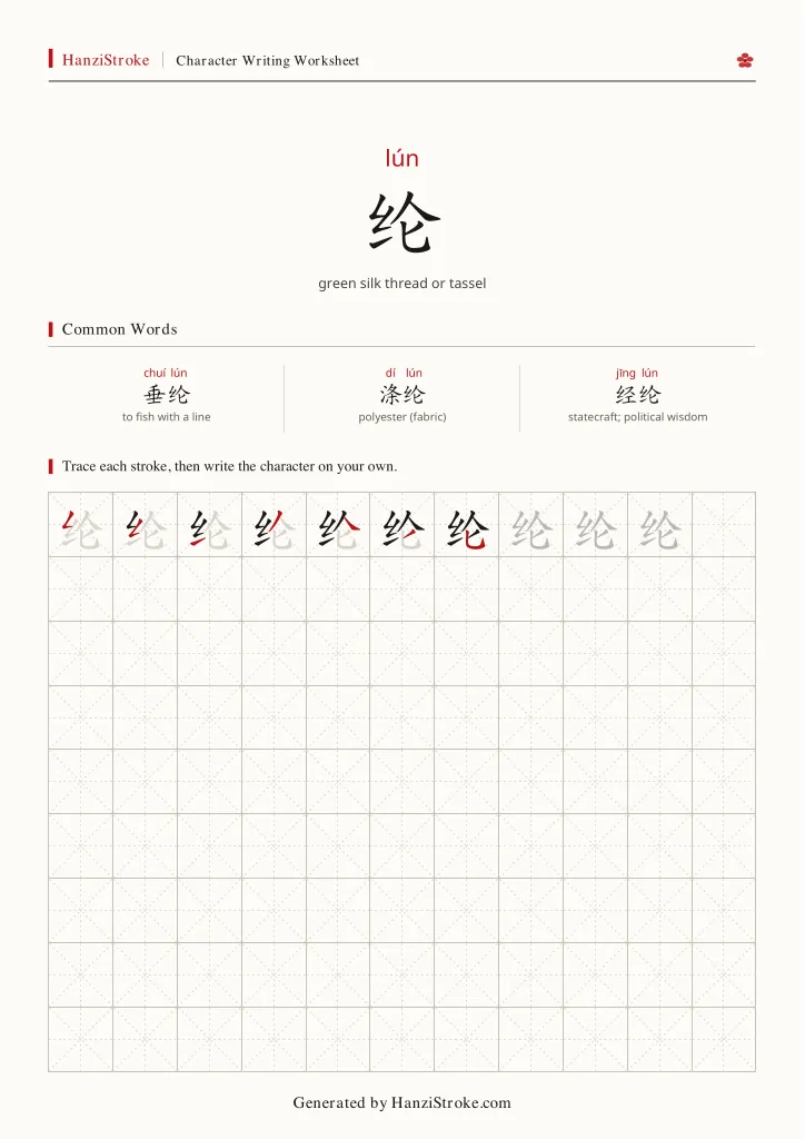 纶 handwriting practice worksheet preview