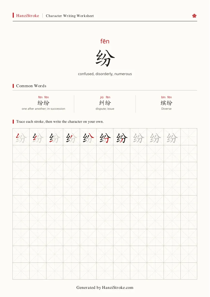 纷 handwriting practice worksheet preview