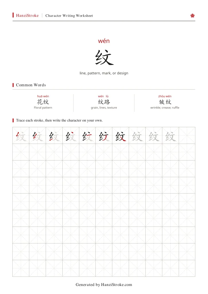 纹 handwriting practice worksheet preview