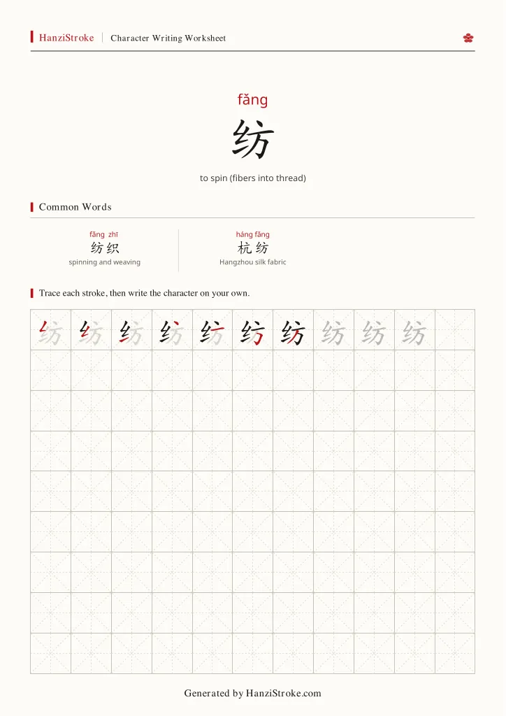 纺 handwriting practice worksheet preview