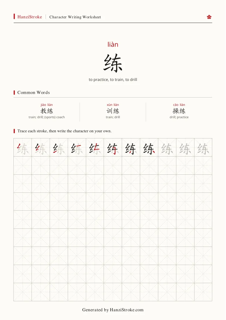 练 handwriting practice worksheet preview