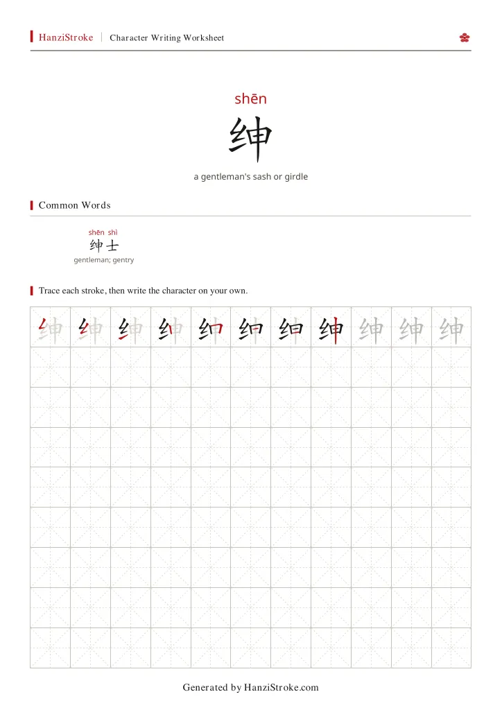 绅 handwriting practice worksheet preview