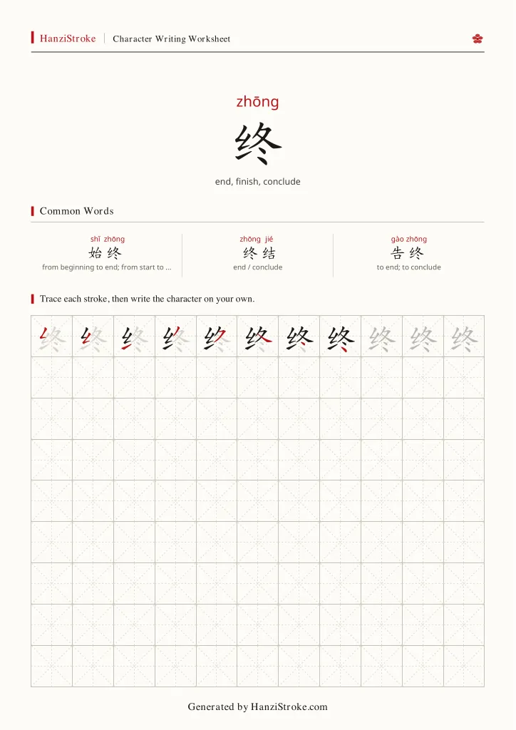 终 handwriting practice worksheet preview