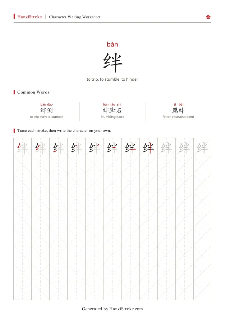 绊 handwriting practice worksheet preview