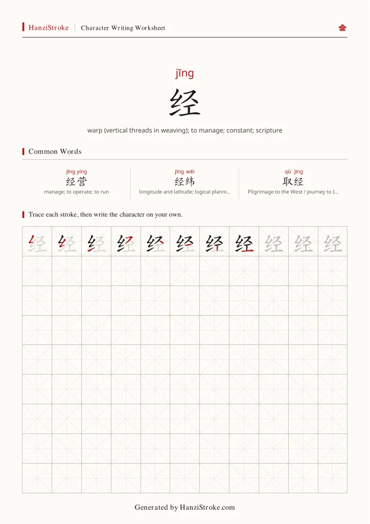 经 handwriting practice worksheet preview