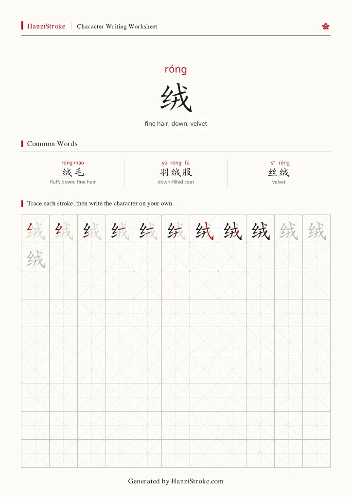 绒 handwriting practice worksheet preview