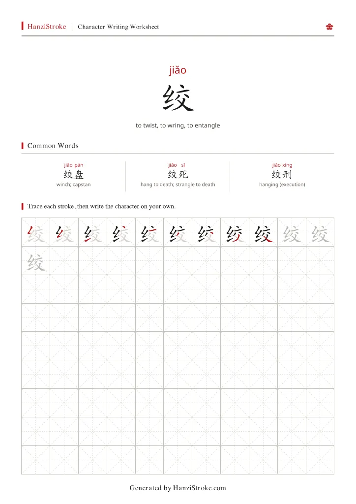 绞 handwriting practice worksheet preview