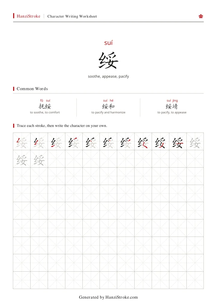 绥 handwriting practice worksheet preview
