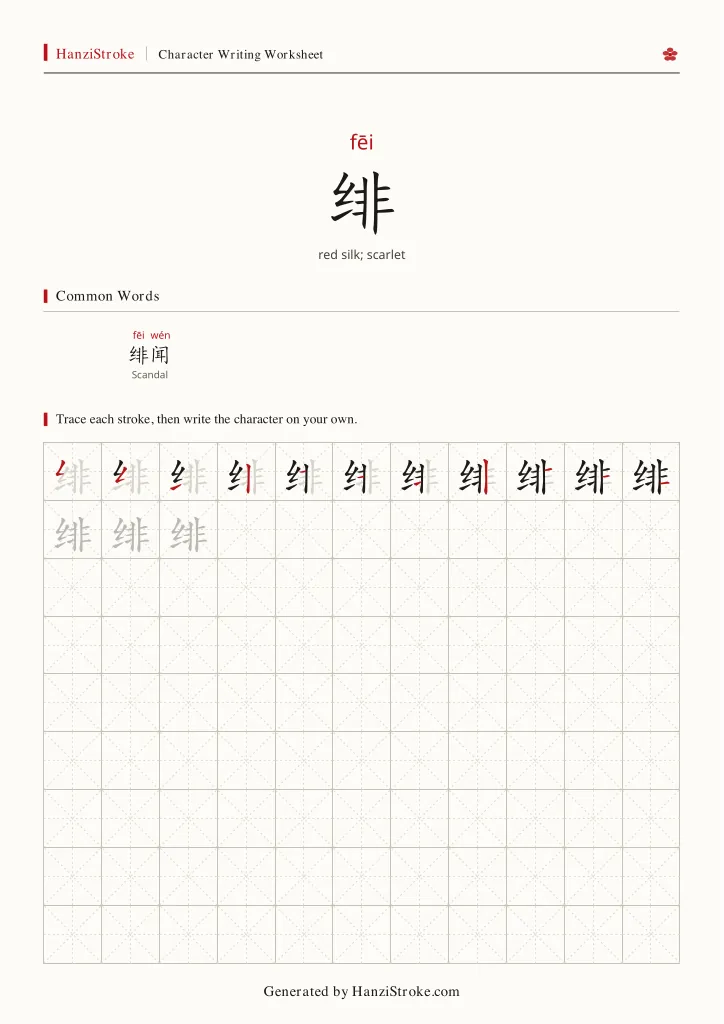 绯 handwriting practice worksheet preview