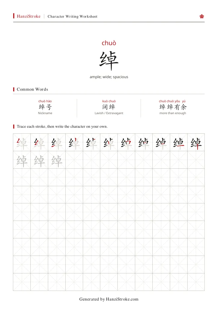 绰 handwriting practice worksheet preview