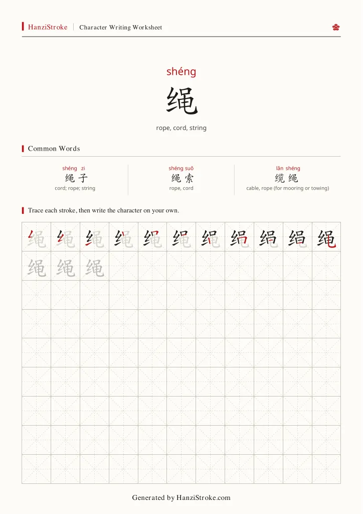 绳 handwriting practice worksheet preview