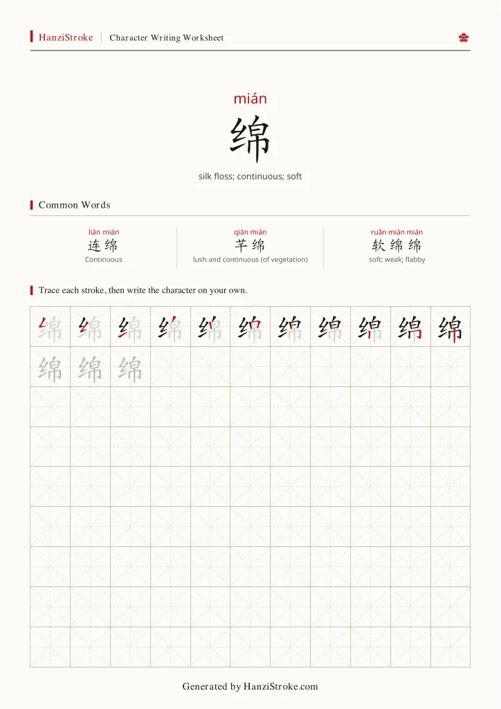 绵 handwriting practice worksheet preview
