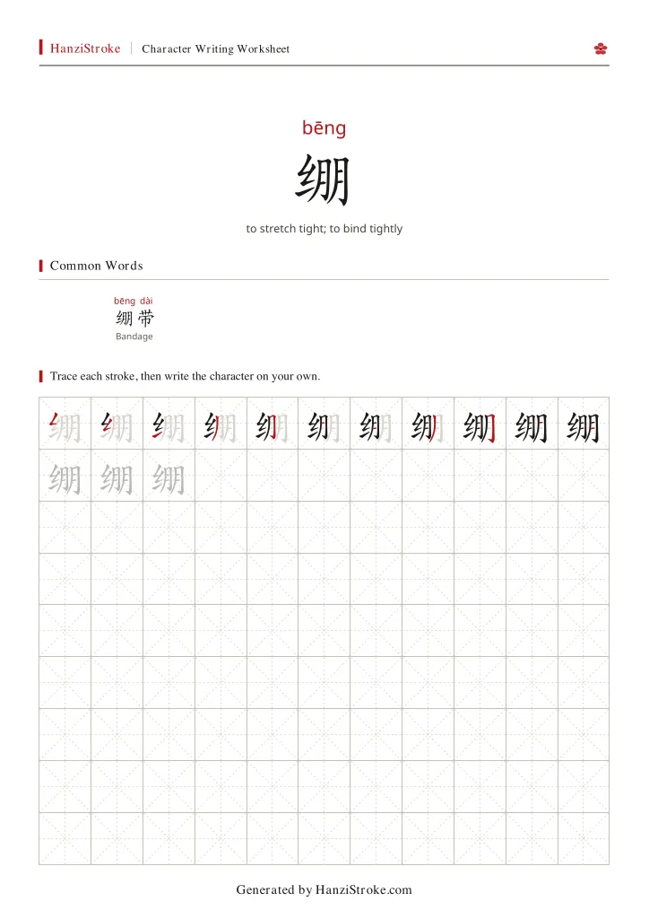 绷 handwriting practice worksheet preview