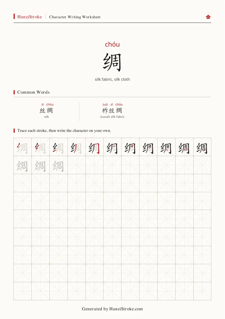 绸 handwriting practice worksheet preview