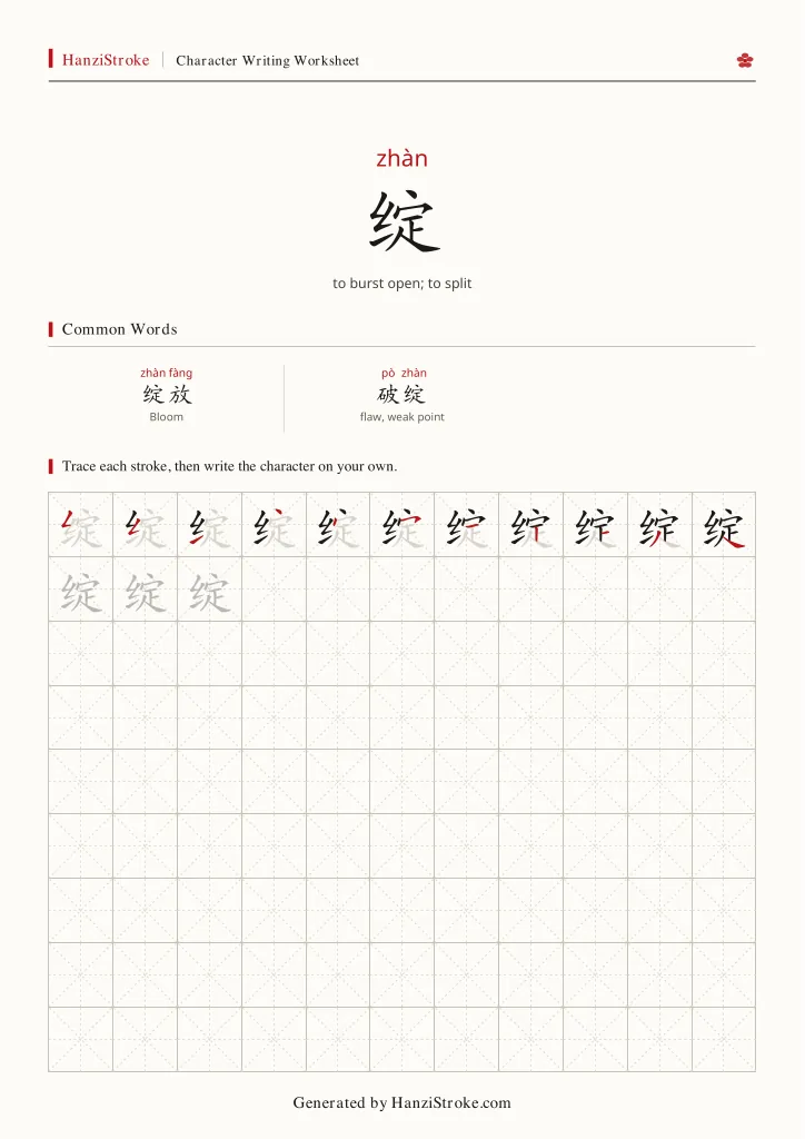 绽 handwriting practice worksheet preview